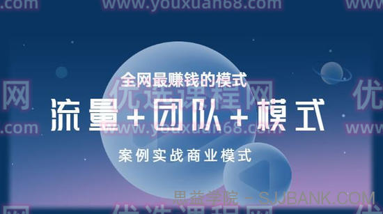 王冲老师《流量+团队+模式》商业模式实战课，全网最赚钱的模式