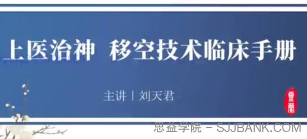 灵兰 上医治神，移空技术临床手册 刘天君