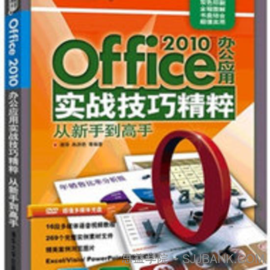 Office 2010办公应用实战技巧精粹从新手到高手