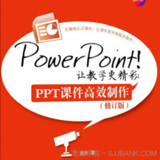 Power Point！让教学更精彩-PPT课件高效制作