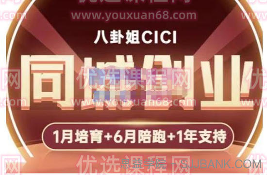 八卦姐cici·同城创业培训，教你做抖音，到引流，线上线下转化、建群、线下活动、全部环节