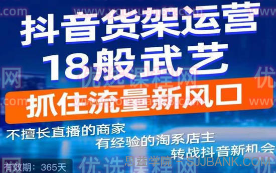 抖音电商新机会，抖音货架运营18般武艺，抓住流量新风口