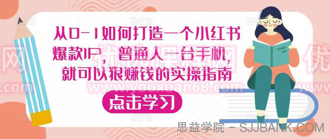 从0-1如何打造一个小红书爆款IP，普通人一台手机，就可以狠赚钱的实操指南