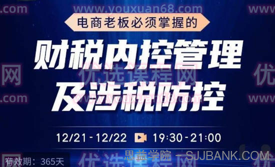 电商老板必须掌握的财税内控管理及涉税防控，解读新政下的税收政策，梳理公司财务架构