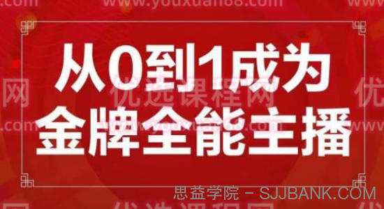 交个朋友主播新课，从0-1成为金牌全能主播，帮你在抖音赚到钱