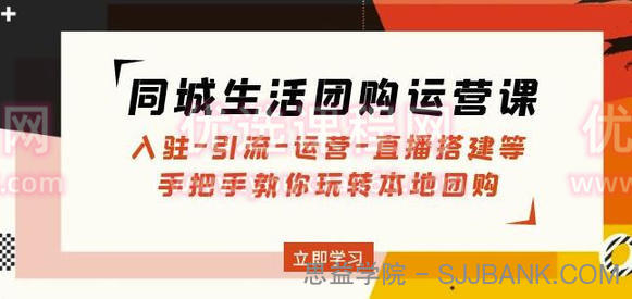 同城生活团购运营课：入驻-引流-运营-直播搭建等玩转本地团购