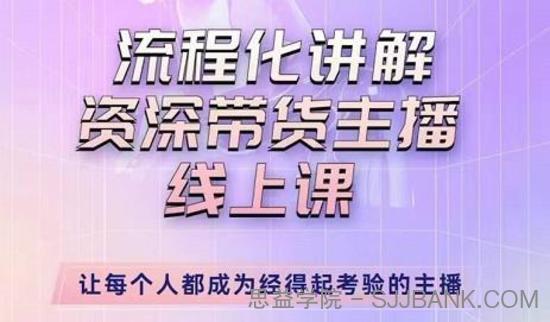 婉婉-主播拉新实操课，流程化讲解资深带货主播，让每个人都成为经得起考验的主播