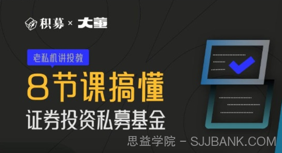 【期报商学院】大董-8节课搞懂证券投资私募基金 2022年