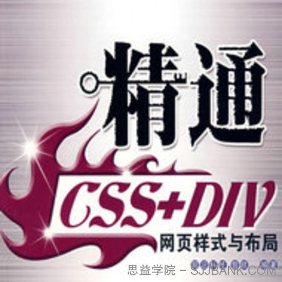 精通CSS+DIV网页样式与布局全20课