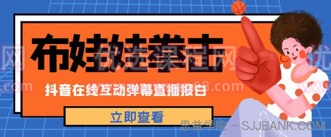 外面收费1980的抖音布娃娃拳击直播项目，抖音报白，实时互动直播【内含详细教程】