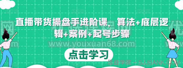 直播带货操盘手进阶课，算法+底层逻辑+案例+起号步骤