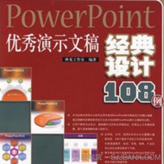 PowerPoint优秀演示文稿经典设计108例