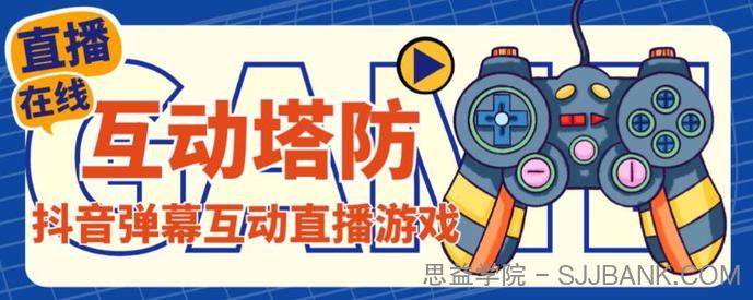 外面收费1980的抖音互动塔防直播项目，支持抖音【云软件+详细教程】