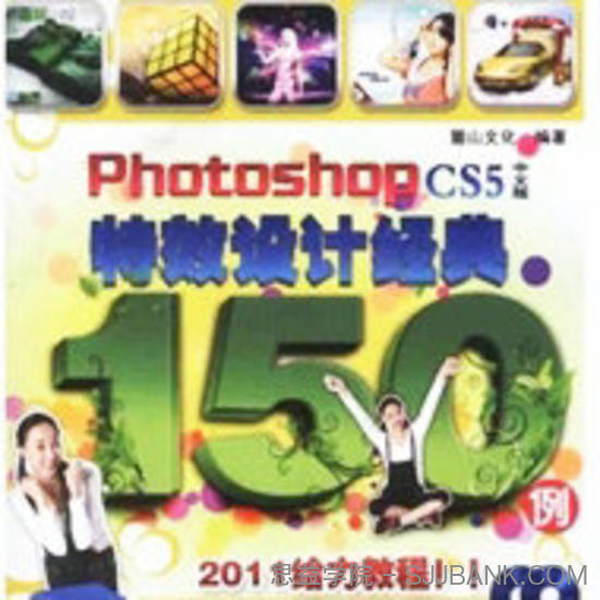 Photoshop CS5中文版特效设计经典150例