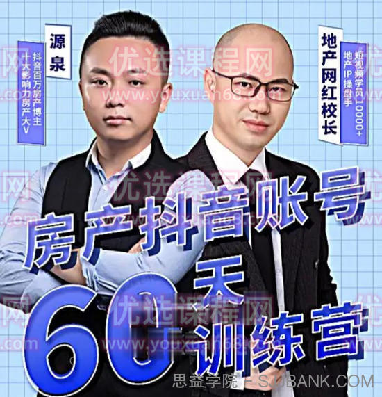 泉哥短视频账号60天起号课程，房产抖音账号搭建起号-价值2980元