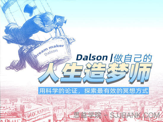 Dalson | 做自己的人生造梦师，用科学的论证，探索最有效的冥想方式