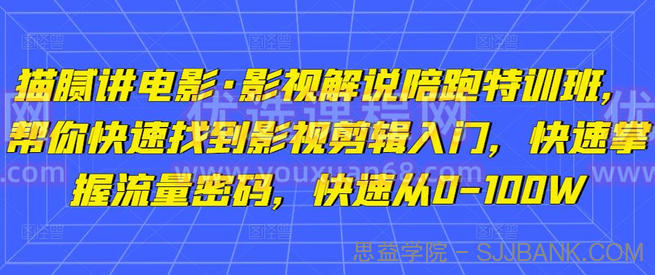 猫腻讲电影·影视解说陪跑特训班，帮你快速找到影视剪辑入门，快速掌握流量密码，快速从0-100W