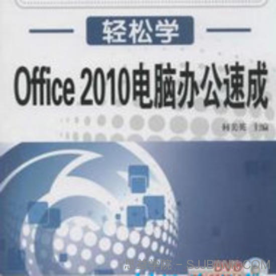 Office 2010电脑办公速成