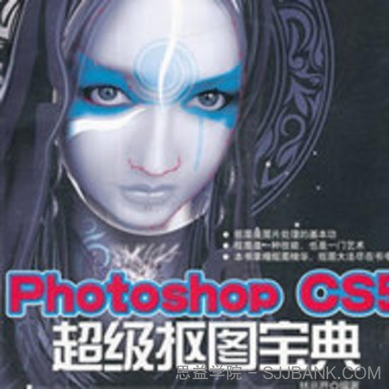 Photoshop CS5超级抠图宝典