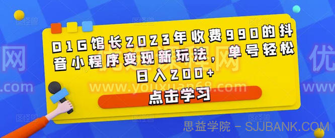 D1G馆长2023年收费990的抖音小程序变现新玩法，单号轻松日入200+