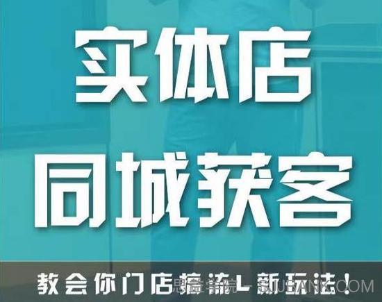 实体店同城获客，教会你门店搞流量新玩法，让你快速实现客流暴增