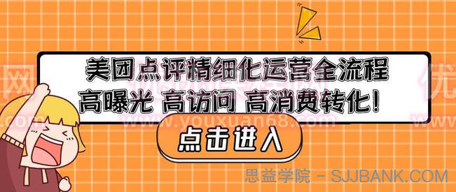 美团点评精细化运营全流程：高曝光高访问高消费转化.