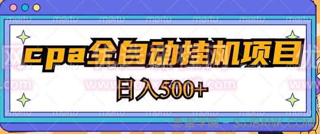 2023最新cpa全自动挂机项目，玩法简单，轻松日入500+【教程+软件】