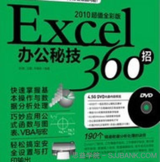 Excel办公秘技360招