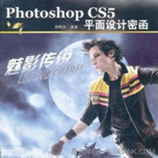 Photoshop CS5平面设计密函