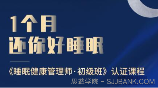 1个月还你好睡眠——睡眠健康管理师·初级班