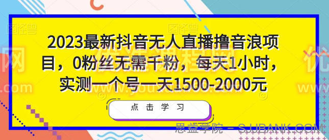 2023最新抖音无人直播撸音浪项目，0粉丝无需千粉，每天1小时，实测一个号一天1500-2000元