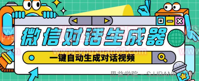 外面收费998的微信对话生成脚本，一键生成视频【永久脚本+详细教程】