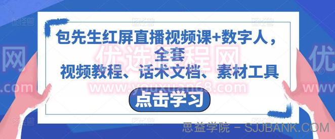 包先生红屏直播视频课+数字人，全套​视频教程、话术文档、素材工具