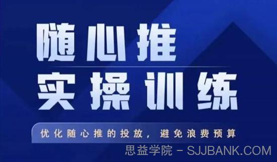 飞哥·随心推实操训练，优化随心推投放，避免浪费预算