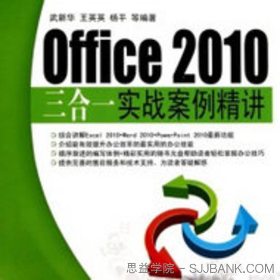 Office2010三合一实战案例精讲