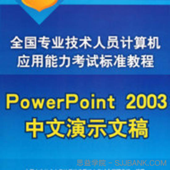 PowerPoint 2003中文演示文稿