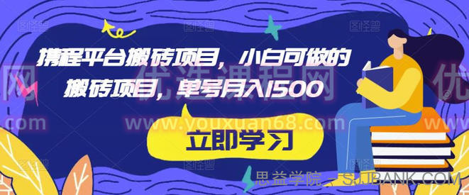 携程平台搬砖项目，小白可做的搬砖项目，单号月入1500