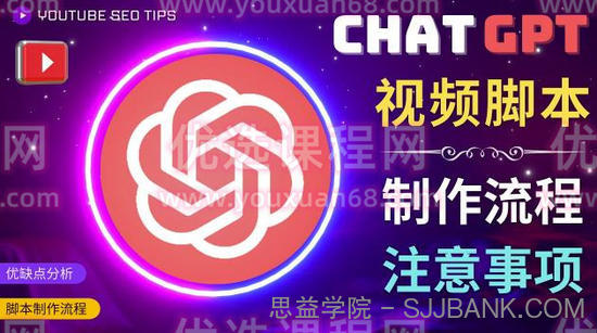 正确使用Chat GPT制作有价值的中文视频脚本，并在YouTube获利