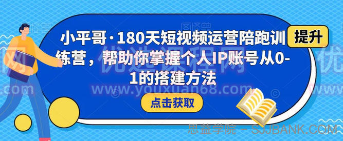 小平哥·180天短视频运营陪跑训练营，帮助你掌握个人IP账号从0-1的搭建方法