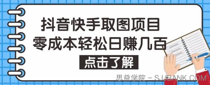 抖音快手视频号取图项目，个人工作室可批量操作，零成本轻松日赚几百【保姆级教程】