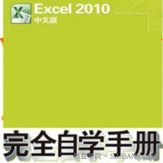 Excel2010中文版完全自学手册