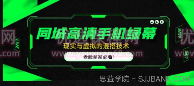 同城高清手机绿幕，直播间现实与虚拟的混搭技术，老板商家必看！