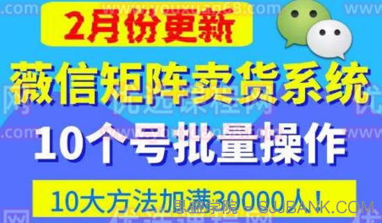 微信矩阵卖货系统，多线程批量养10个微信号，10种加粉落地方法，快速加满3W人卖货！