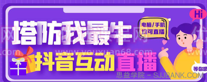 外面收费1980的抖音塔防我最牛直播项目，支持抖音报白【云软件+详细教程】