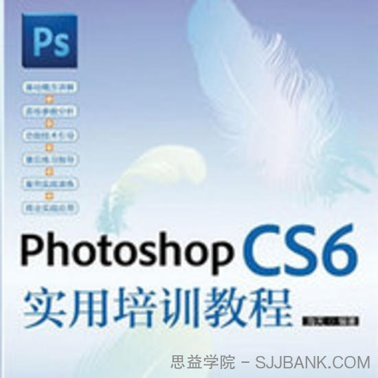 Photoshop CS6实用培训教程