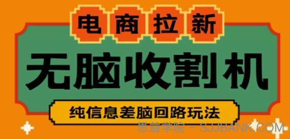 外面收费588的电商拉新收割机项目，无脑操作一台手机即可【全套教程】