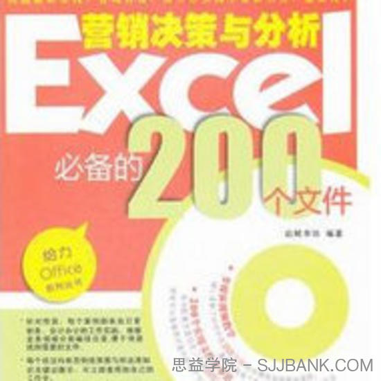 Excel营销决策与分析必备的200个文件