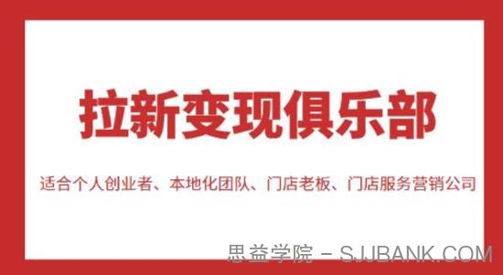 拉新变现俱乐部，适合个人创业者、本地化团队、门店老板、门店服务营销公司