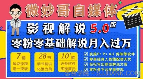 微妙哥影视解说5.0版视频课程，零粉丝零基础解说，小白也能月入过万