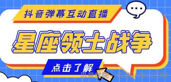 外面收费1980的星座领土战争互动直播，支持抖音【全套脚本+详细教程】